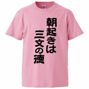 おもしろTシャツ 朝起きは三文の徳 ギフト プレゼント 面白 メンズ 半袖 無地 漢字 雑貨 名言 パロディ 文字の画像