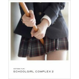 【単行本】 青山裕企 / スクールガール・コンプレックス 2 放課後の画像