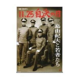 映画チラシ／１１．２５自決の日 三島由紀夫と若者たちの画像