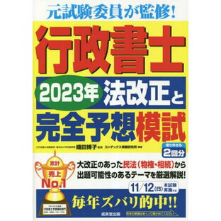 成美堂出版 行政書士2023年法改正と完全予想模試の画像