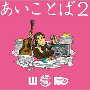 ソニー・ミュージックエンタテインメント CD 山猿 あいことば2の画像