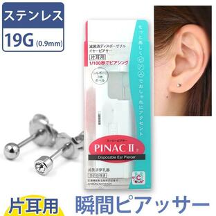 ピアッサー 瞬間 ピナック2 片耳 耳たぶ用 金属アレルギー対応 医療用サージカルステンレス ピアス pierce 19G PINAC2 メンズ レディースの画像