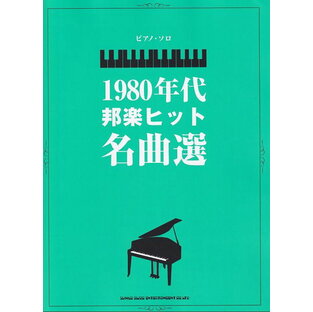 【新品】ピアノソロ 1980年代邦楽ヒット名曲選 （中級）《楽譜 スコア ポイントup》の画像