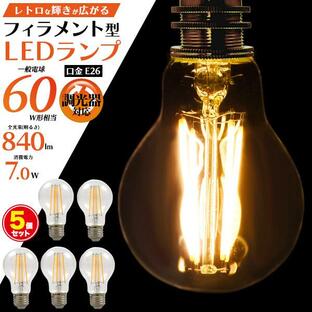 LED電球 フィラメント型 5個セット E26 調光器対応 電球色 60W球形相当 840lm おしゃれ レトロ 照明 エジソンランプの画像