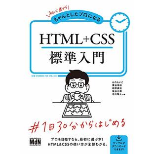 初心者からちゃんとしたプロになる HTML+CSS標準入門〈モバイルファースト、レスポンシブ、Flexbox〉の画像