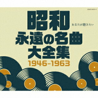 日本コロムビア CD オムニバス 昭和 永遠の名曲大全集 1946~1963の画像