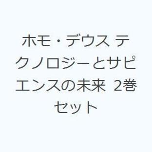 ホモ・デウス テクノロジーとサピエンスの未来 2巻セットの画像