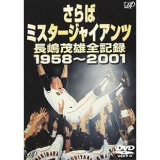 さらばミスタージャイアンツ 長嶋茂雄全記録1958~2001 [DVD]の画像