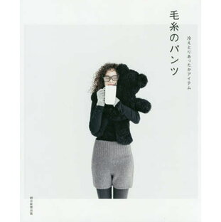毛糸のパンツ 冷えとりあったかアイテム 朝日新聞出版 編著の画像