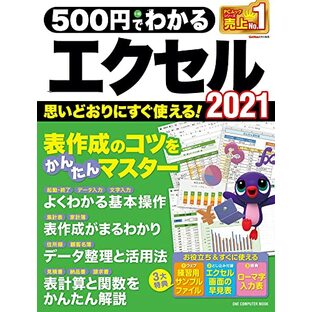 500円でわかるエクセル2021 (ワン・コンピュータムック)の画像