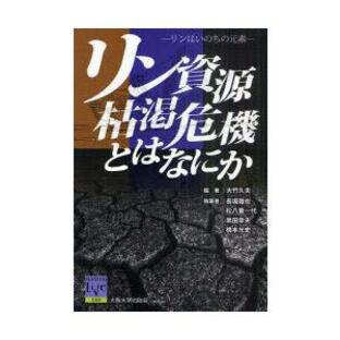 [本/雑誌]/リン資源枯渇危機とはなにか リンはいのちの元素 (阪大リーブル)/大竹久夫/編著 長坂徹也/執筆 松八重一代/執筆 黒田章夫/執筆 橋本の画像