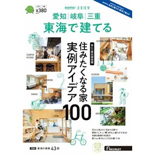 「愛知岐阜三重」 SUUMO 注文住宅 東海で建てる 2024 冬春号の画像