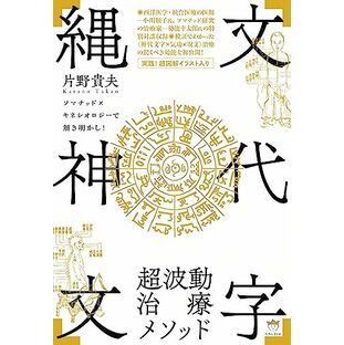 「縄文神代文字」超波動治療メソッドの画像