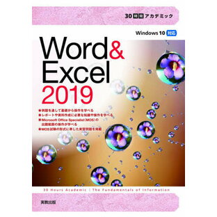 30時間アカデミック Word Excel2019の画像