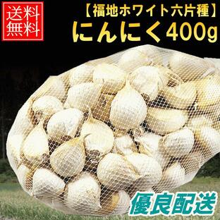 にんにく 青森 バラ 400g 福地ホワイト六片種 送料無料 訳あり 青森にんにく お料理に 大小混合 ブランド品種の画像