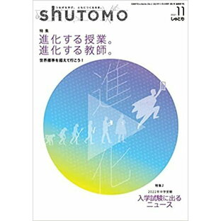 shuTOMO 第5号(2021年11月3日発行) 中学受験 首都圏模試センターの画像