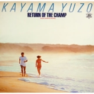 加山雄三/RETURN OF THE CHAMP 「帰ってきた若大将」 オリジナル・サウンド・トラック[MUCD-1026]の画像