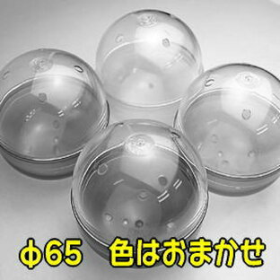 【訳あり】【激安】【イベント用などに】ガチャガチャ 空カプセル リサイクル品 内径約65mm 50個入り【色はおまかせ】【テープがついているため激安での出品です※お客様ご自身でお取りください】【gc-set-90000/65w50】【 ネコポス不可 】の画像