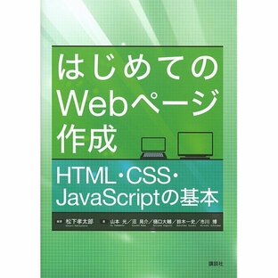はじめてのWebページ作成 HTML・CSS・JavaScriptの基本/松下孝太郎/山本光/沼晃介の画像