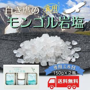 白き鷹のモンゴル岩塩 無添加でミネラル豊富・高級天然岩塩お手軽セットの画像