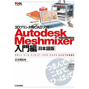 3Dプリンタ用CADソフト Autodesk Meshmixer入門編[日本語版] (TOOL活用シリーズ)の画像