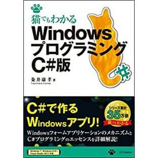 猫でもわかるWindowsプログラミング C#版 (猫でもわかるプログラミング)(未使用の新古品)の画像