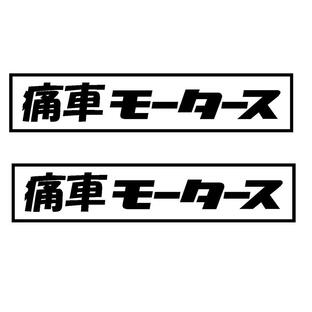 痛車 モータース ロゴ カッティングステッカー 選べる3サイズ 2枚1セットの画像