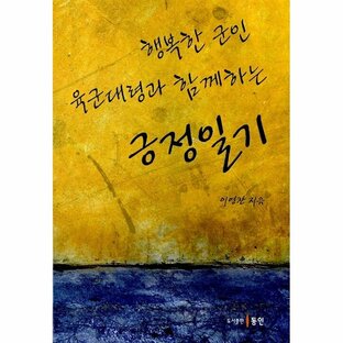韓国語 本 『大佐の大佐と幸せな兵士の肯定的な日記』 韓国本の画像