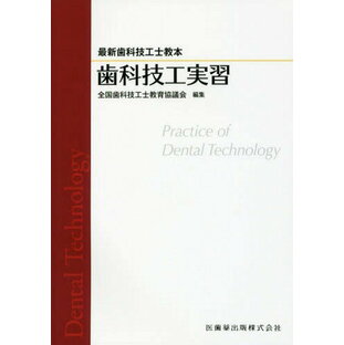医歯薬出版 歯科技工実習 全国歯科技工士教育協議会 A12004033の画像