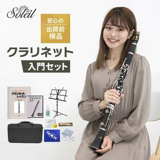 Soleil クラリネット SCL-1［B♭］初心者入門セット［吹奏楽 管楽器 clarinet ソレイユ SCL1］の画像