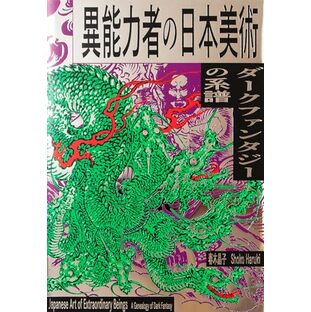 異能力者の日本美術ーダークファンタジーの系譜ーの画像
