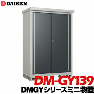 ダイケン DAIKEN 収納庫 DMGYシリーズミニ物置DM-GY139型床面積1.18m2外寸法 横1360mm 奥行980mm 高さ1865mm錆に強い ネジ1種類で組み立てが簡単の画像