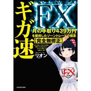 ギガ速FX 月の手取り439万円を獲得したゾーントレードの極意の画像