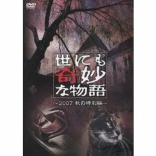 世にも奇妙な物語 2007秋の特別編 【DVD】の画像
