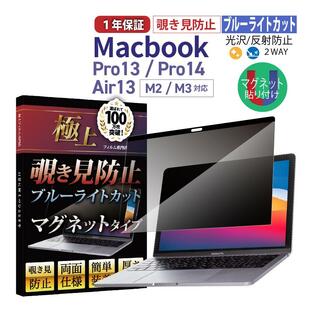 MacBook 覗き見防止 Pro13 2022 M2 極上 保護フィルター Pro13 Air13 Pro14 ブルーライトカット光沢 アンチグレア 液晶保護フィルム 送料無料の画像