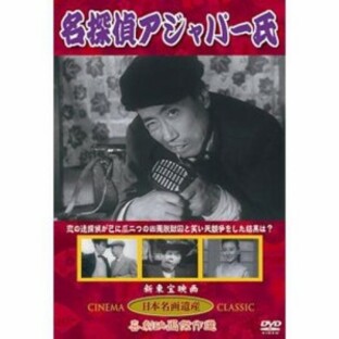 名探偵アジャパー氏(DVD) KHD-017（未使用品）の画像