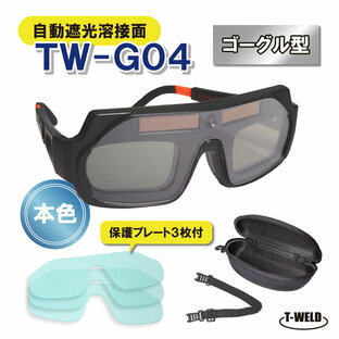 自動遮光溶接面 本色 ゴーグル サングラス型 型番 保護プレート付き TW-G04の画像