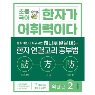 韓国語 教材 本 『小学校国語漢字が語彙力だ 拡張編(2)』 著：KEY初等学習方法研究所の画像