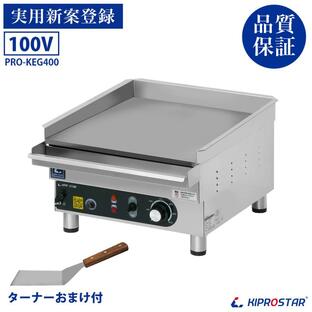 グリドル 業務用 PRO-KEG400 電気グリドル 鉄板焼 鉄板焼き機 卓上 業務用 厨房 小型 鉄板プレート 鉄板焼き 機械の画像