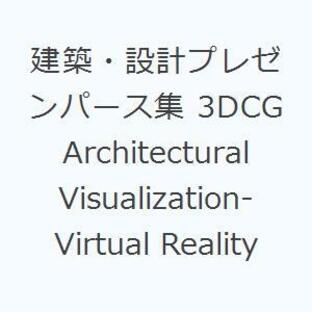 建築・設計プレゼンパース集 3DCG Architectural Visualization‐Virtual Realityの画像