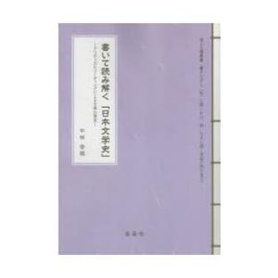 書いて読み解く 日本文学史 クリティカルリーディングによる文学の歴史の画像