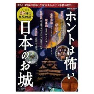 ＦＵＳＯＳＨＡ ＭＯＯＫ ホントは怖い日本のお城の画像