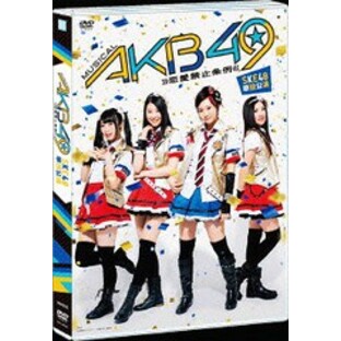 [DVD]/SKE48/ミュージカル『AKB49～恋愛禁止条例～』SKE48単独公演/SKE-D0046の画像
