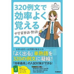 320例文で効率よく覚える 中学英単語・熟語2000 (ENGLISH TRIANGLE)の画像