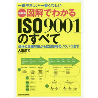 図解でわかるISO9001のすべて 一番やさしい・一番くわしい 規格の詳細解説から認証取得のノウハウまで ISO9001の画像