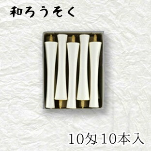 【マラソン最大2000円OFFクーポン】中村ローソク nrs-ik10-02「碇型和ろうそく 10本入(10匁) 白」メーカー取寄品 京蝋燭 ロウソク 破型 米ヌカ パーム ハゼ蝋 仏壇 茶室 お茶席 夜噺 プレゼント ギフト お供えの画像