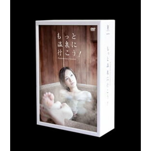 【国内盤DVD】もっと温泉に行こう!～PREMIUM SEXY VERSION～DVD-BOX[3枚組]の画像
