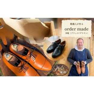 ふるさと納税 山口県 美祢市 靴職人が作る オーダーメイドの革靴 (ブラック／ブラウン)の画像