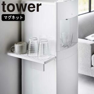 ( ウォーターサーバー 横 マグネット グラス スタンド タワー ) tower 山崎実業 公式 オンライン 通販 コーヒー マグカップ 哺乳瓶の画像