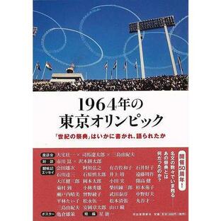 Ｐ5倍 １９６４年の東京オリンピック−世紀の祭典はいかに書かれ、語られたか/バーゲンブック{石井 正己 編 河出書房新社 文芸 ノン・フィクション ドキュメの画像